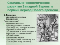 Социально-экономическое развитие Западной Европы в первый период Нового времени