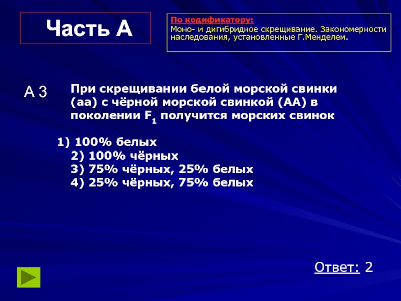 Часть АА 3При скрещивании белой морской свинки (аа) с чёрной морской свинкой (АА) в поколении F1 получится