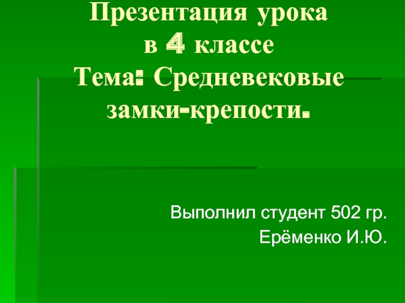 Средневековые замки-крепости