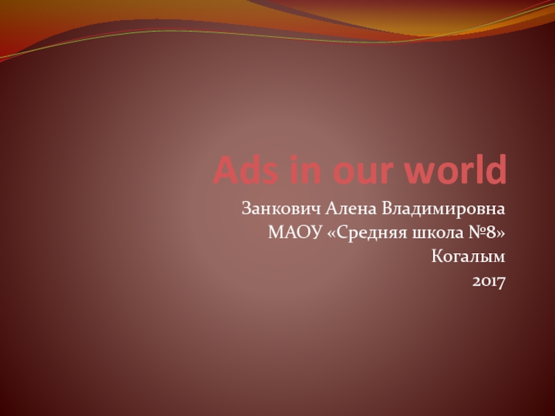 Ads in our world 8 класс