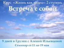 Курс  Жизнь как танец: 2 ступень Встреча с собой