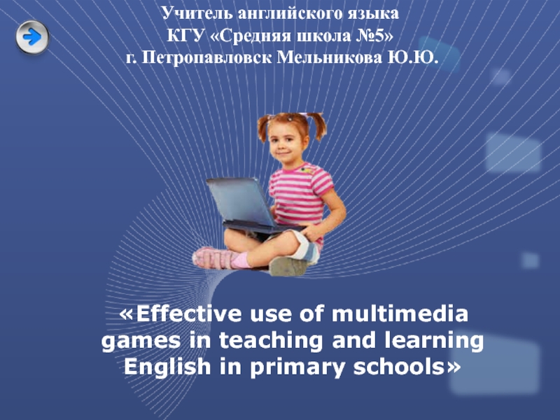 Effective use of multimedia games in teaching and learning English in primary schools 2 класс