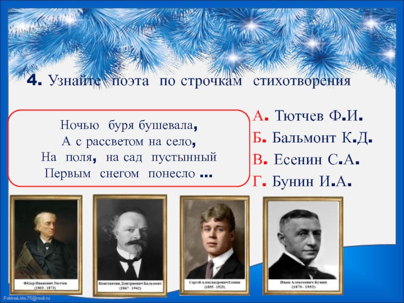 Бунин первый снег презентация. Есенин Чародейкою зимою. Бальмонт Снежинка пушистая. Стихотворение ночью буря бушевала. Бальмонт к зиме.