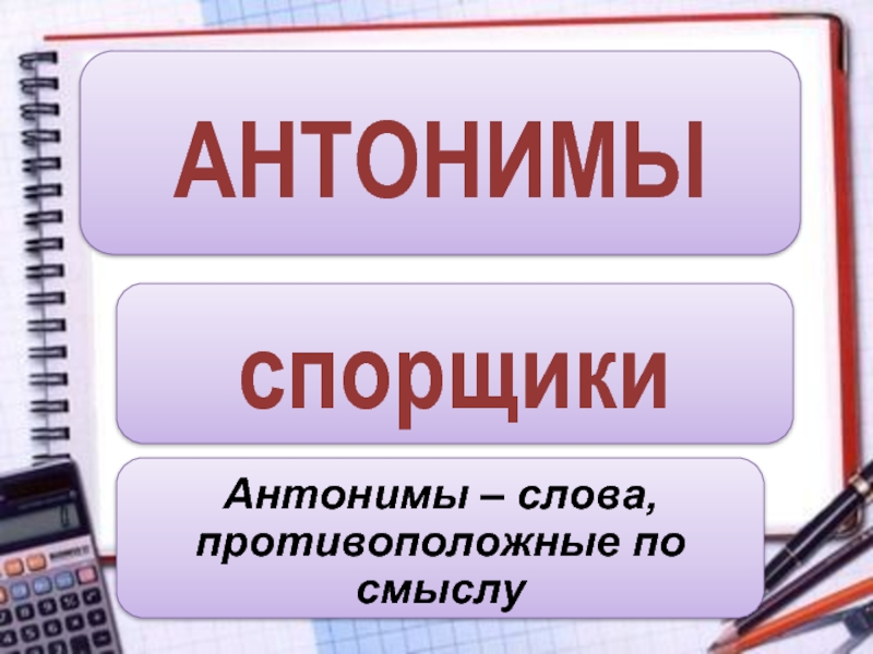Русские глаголы антонимы. Глаголы антонимы. Глаголы антонимы 3 класс. Глаголы синонимы. Глаголы антонимы примеры 2 класс.