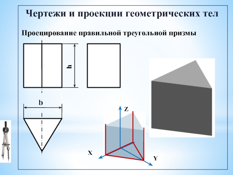 Чертеж прямой треугольной призмы