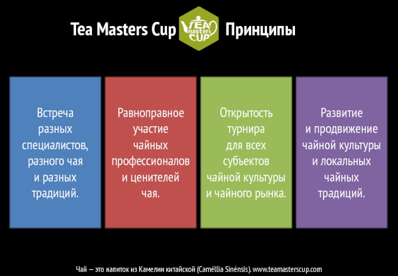TMC_Presentation_Russian_Extra Tea Masters CupПринципыЧай — это напиток из Камелии китайской (Caméllia Sinénsis). Tea Masters CupПринципыЧай — это напиток из Камелии китайской (Caméllia Sinénsis). www.teamasterscup.comВстреча разных специалистов, разного чая и