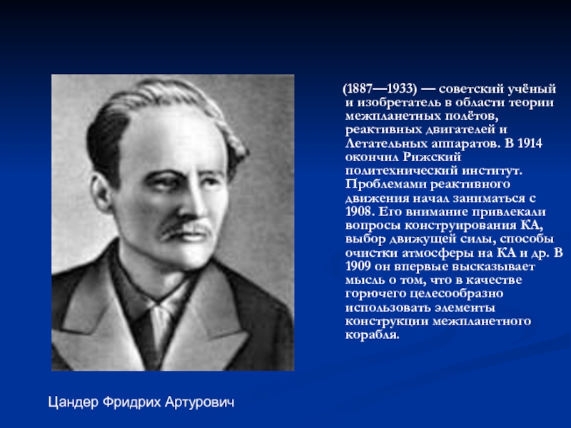 (1887—1933) — советский учёный и изобретатель в области теории межпланетных полётов, реактивных двигателей и