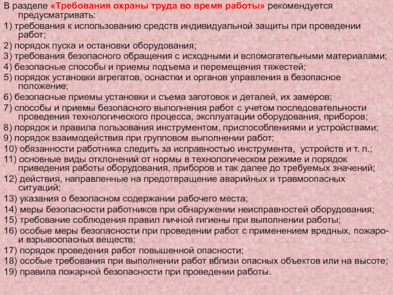 В разделе «Требования охраны труда во время работы» рекомендуется предусматривать:1) требования к использованию средств индивидуальной защиты при