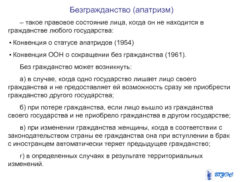 Конвенция по вопросам гражданского процесса 1954 г. Конвенция о статусе апатридов. Правовой статус ООН В международном праве. Безгражданство в международном праве. Двойное гражданство и Безгражданство.