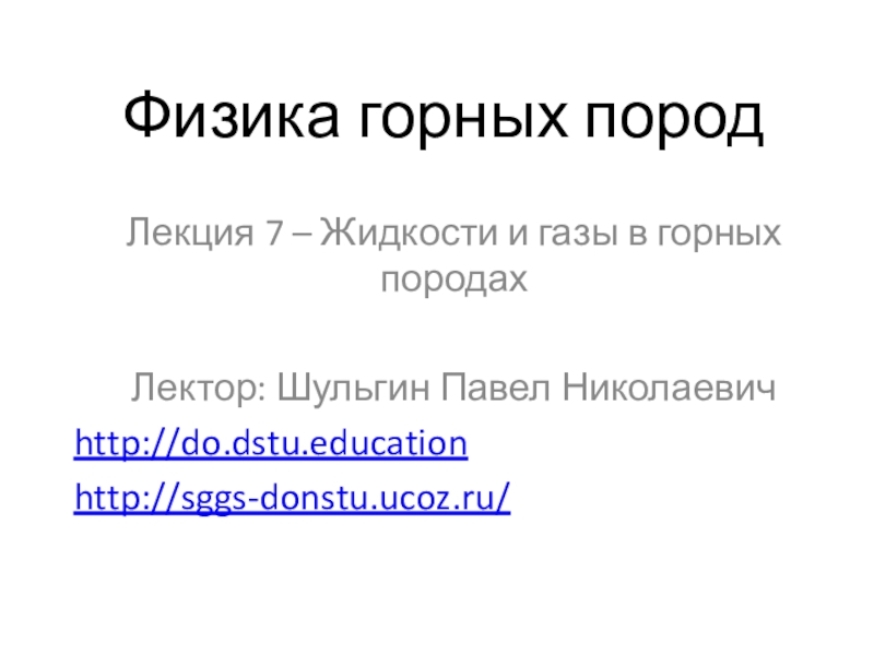 Физика горных пород