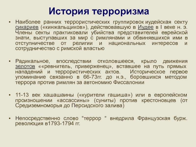 История терроризма