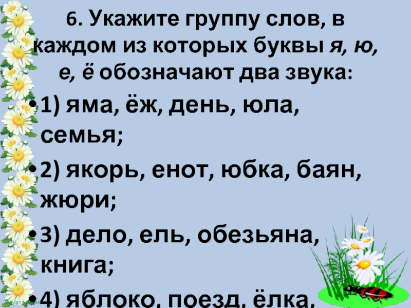 Укажите группу. Укажи группу слов. Укажи слово в котором буква е обозначает 2 звука. Укажи слово в котором буква я обозначает 1 звук. В слове якорь буква я обозначает один звук.