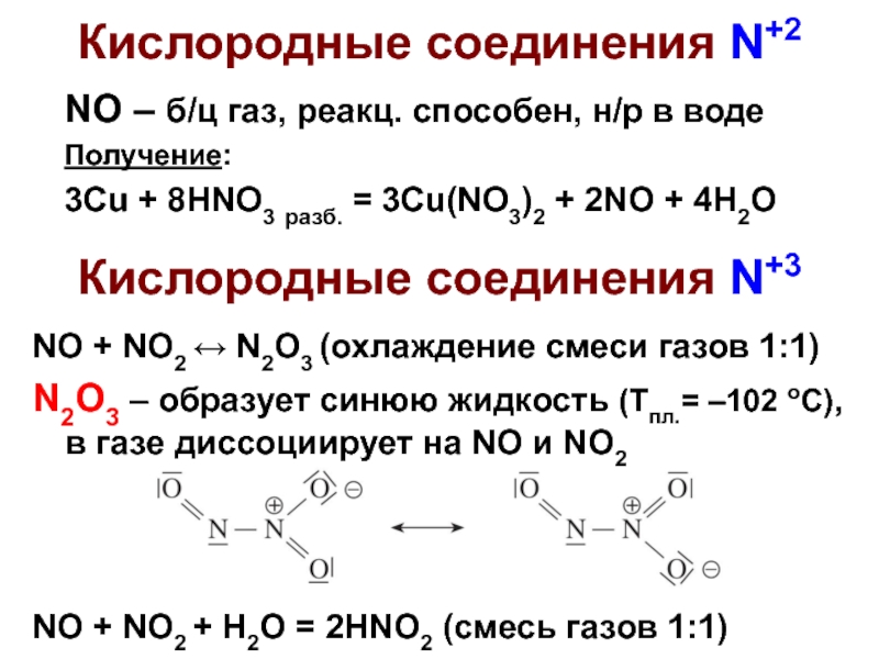 N2o соединение