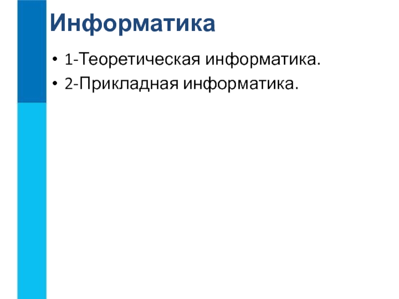Теоретическая информатика. Теоретическая и Прикладная Информатика.