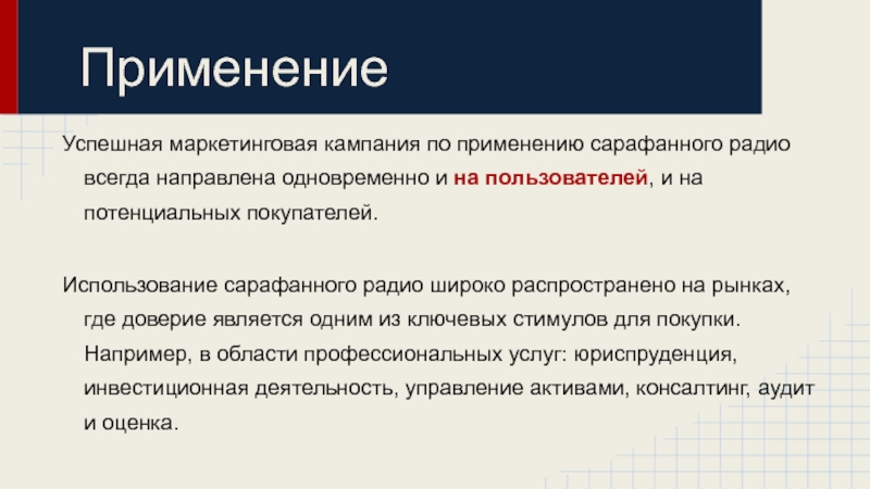 Одновременно направляем. Маркетинговая кампания. Сарафанное радио для презентации. Что такое сарафанное радио выражение. Успешная маркетинговая кампания.