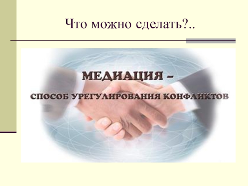 Медиатор посредник в урегулировании споров. Медиация. Медиация картинки. Медиатор в конфликте.