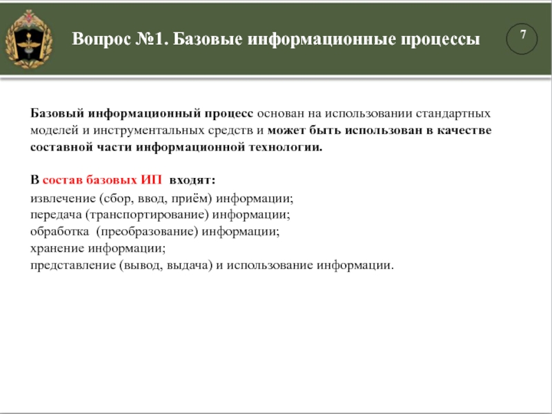 Базовый информационный процесс основан на использовании стандартных моделей и инструментальных средств и может быть использован в качестве