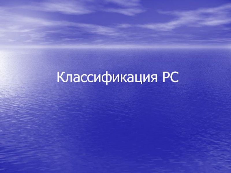 Презентация Классификация PC