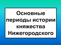 Основные периоды истории княжества Нижегородского