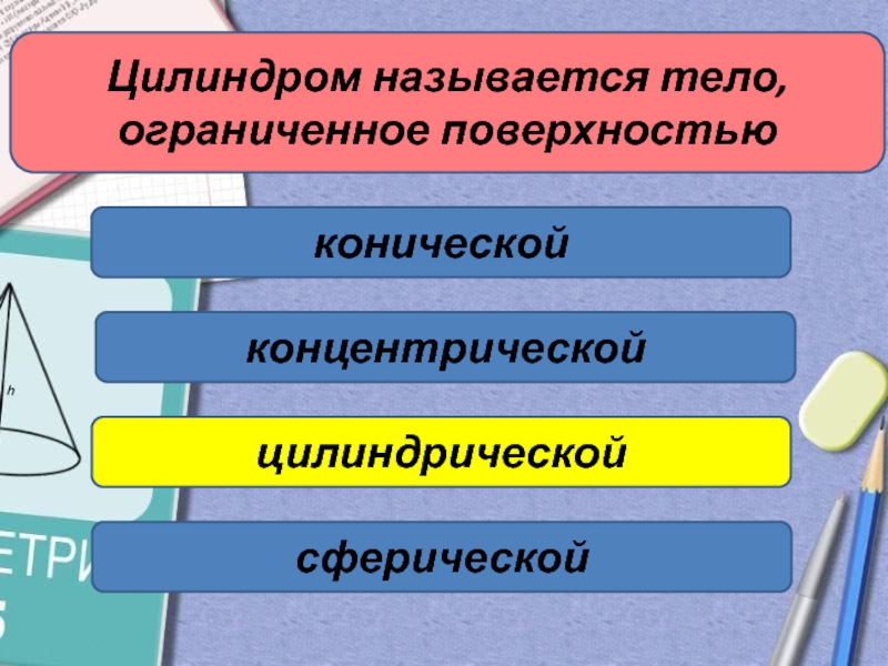 Цилиндром называется тело ограниченное поверхностью