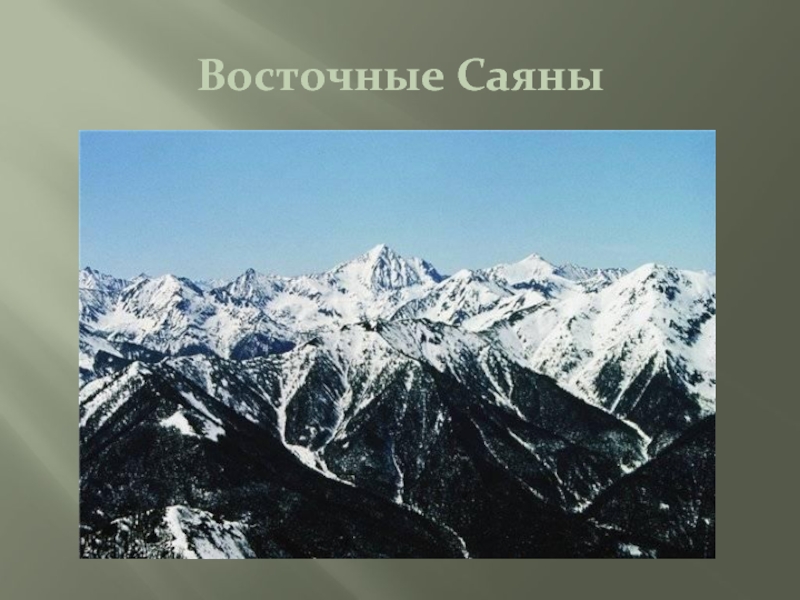 Восточный Саян складчатость. Восточный Саян. Восточный Саян какая складчатость.