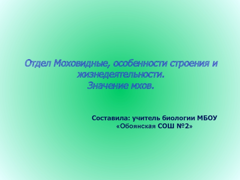 Отдел Моховидные, особенности строения и жизнедеятельности - Значение мхов