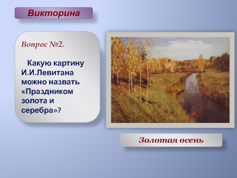 На картине левитана изображена. Учителя Левитана. Стих Левитана Золотая осень. Исаак Ильич Левитан Золотая осень краткое описание. Левитан картина с вопросами.