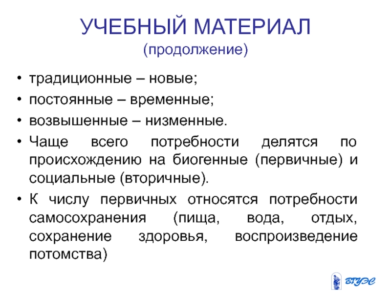 Неизменно новой. Первичные и вторичные потребности. Низменные потребности. К вторичным потребностям относятся. Низменные потребности человека.