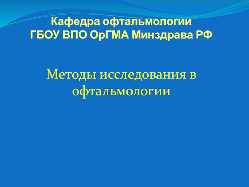 Презентация Кафедра офтальмологии ГБОУ ВПО ОрГМА Минздрава РФ