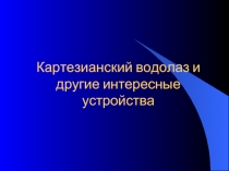 Картезианский водолаз и другие интересные устройства