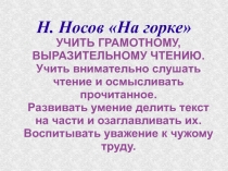 На горке Н. Носов