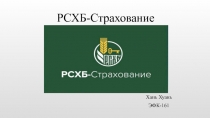 РСХБ-Страхование
