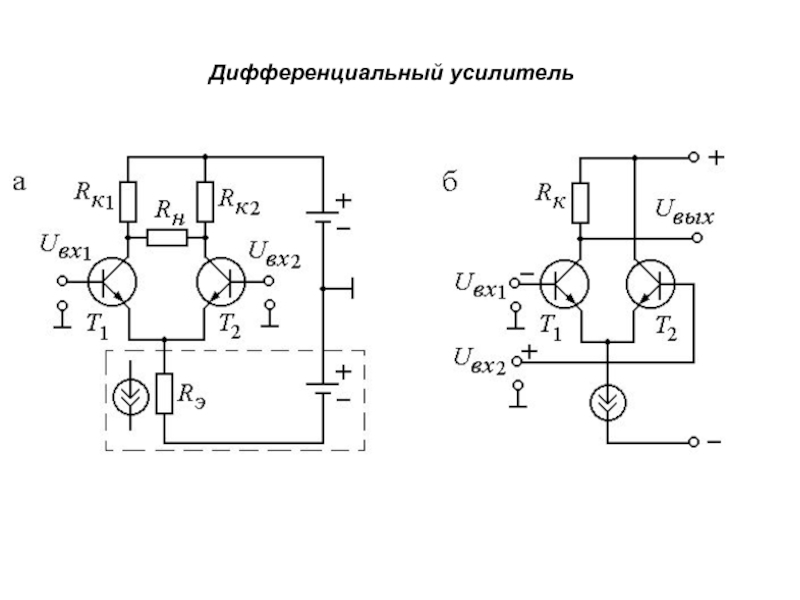 Дифференциальный усилитель на транзисторах схема