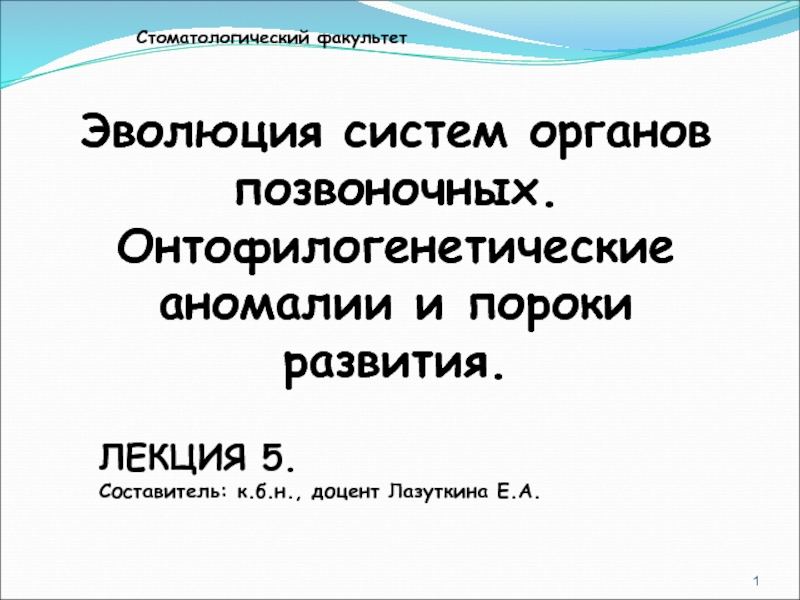 Эволюция систем органов позвоночных. Онтофилогенетические аномалии и пороки