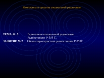 Общая характеристика радиостанции Р-353с