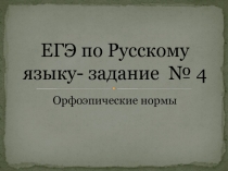 ЕГЭ по Русскому языку- задание № 4