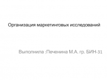 Организация маркетинговых исследований