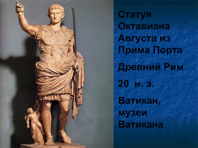 *Статуя Октавиана Августа из Прима ПортаДревний Рим20 н. э.Ватикан, музеи Ватикана