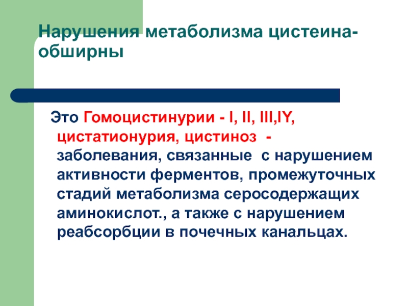 Нарушения активности. Заболевания связанные с нарушением активности ферментов. Цистатионемия. Цистатионурия причины биохимия. Гомоцистинурия патогенез.