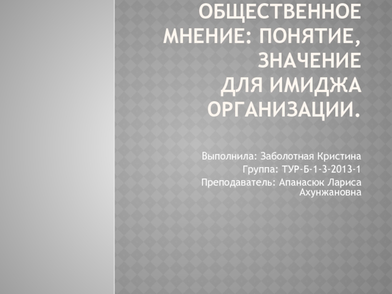 Общественное мнение: понятие, значение для имиджа организации