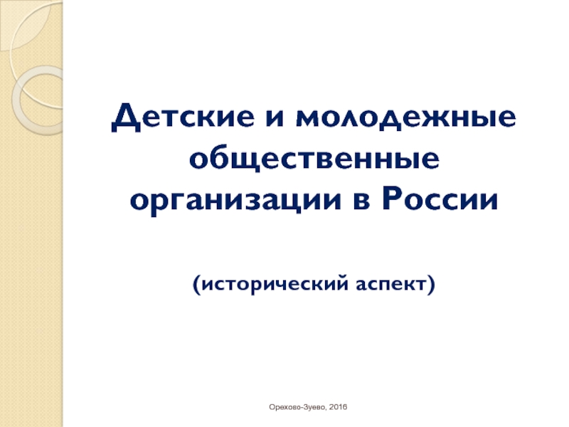 Детские и молодежные общественные организации в России (исторический аспект)