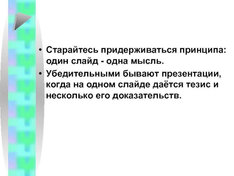 Придерживаться принципов. Один слайд одна мысль. Презентация один слайд одна мысль. Придерживание принципа.