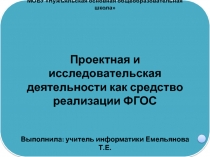 Проектная и исследовательская деятельности как средство реализации ФГОС