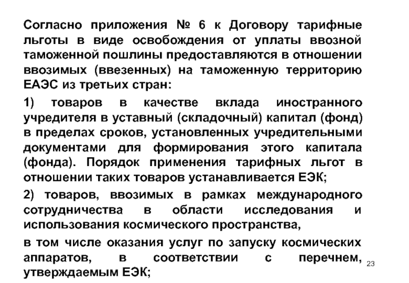 Согласно приложению 1. Согласно приложению. Освобождение от уплаты таможенной пошлины ЕАЭС. Тарифные преференции предоставляются в отношении:. Льготы в виде освобождение от уплаты ввозной таможенной пошлины.