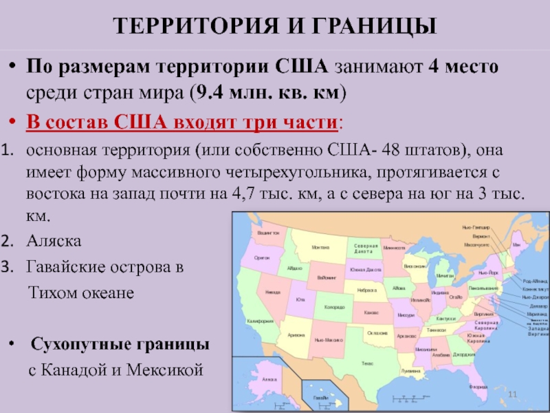 Сколько штатов в соединенных штатах америки. Территория США. Состав территории США. США территория границы. США площадь территории.