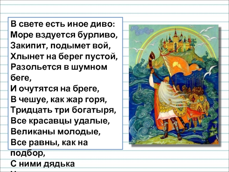 И очутятся на бреге в чешуе. В свете есть иное диво море вздуется. Море вздуется бурливо закипит подымет вой хлынет на берег. Море вздуется бурливо закипит. Море вздуется бурливо закипит подымет вой.