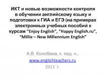 ИКТ и контроль обучения английскому языку и подготовки к ГИА и ЕГЭ