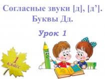 Презентация к уроку обучения грамоте в 1 классе 