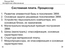 Системная плата. Процессор
Развитие элементной базы в поколениях ЭВМ.
Основные