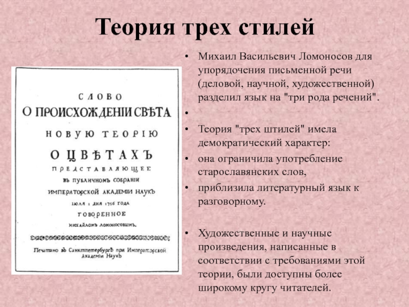 Штили в м ломоносов. Учение м в Ломоносова о трех штилях. Ломоносов теория 3 штилей. Ломоносов теория трёх штилей классицизм. Теория « трёх штилей » по м. в. Ломоносову.